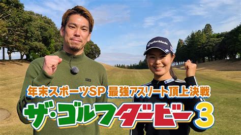 年末スポーツスペシャル 最強アスリート頂上決戦 ザ・ゴルフダービー3bsテレ東の番組情報ページ テレビ東京・bsテレ東 7ch公式