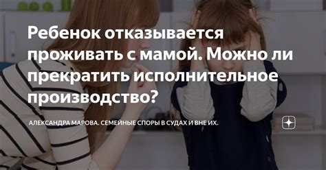 Ребенок отказывается проживать с мамой. Можно ли прекратить ...
