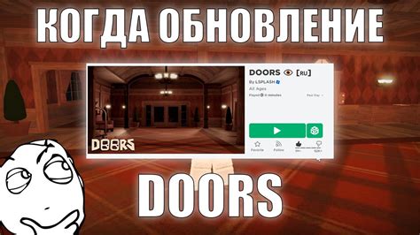 КОГДА ВЫЙДЕТ ОБНОВЛЕНИЕ В Doors Дата выхода обновления в Doors