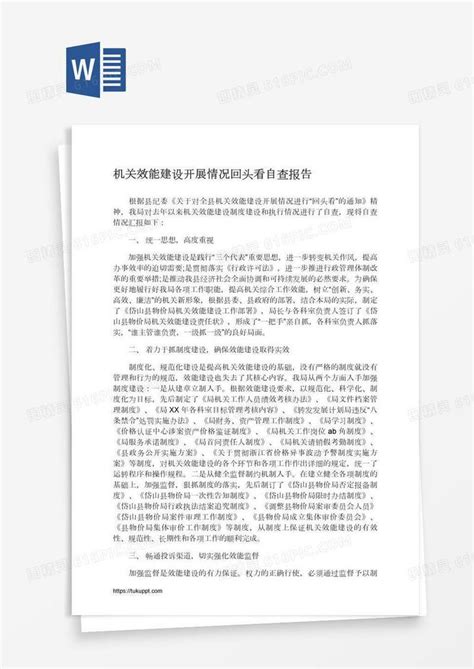 机关效能建设开展情况回头看自查报告word模板免费下载编号vn5ad8j6v图精灵