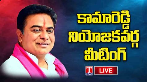 Ktr Live Brs Party Kamareddy Constituency Meeting T News Live Youtube