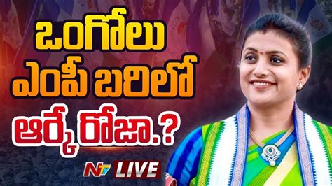 LIVE ఒగల ఎప బరల ఆరక రజ Minister RK Roja to contest from