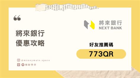 2024 將來銀行開戶優惠：活存利率最高 35、金融卡回饋 35，邀請碼 773qr 理財學伴