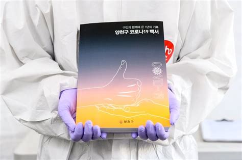 서울 양천구 ‘코로나 19 백서 발간향후 재난대응 지침 활용 중앙일보