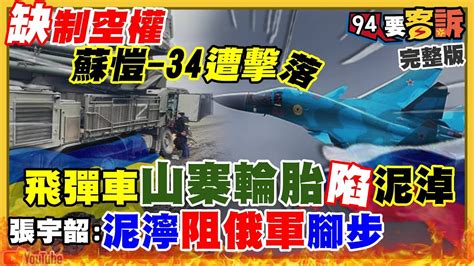 【94要客訴之精彩完整版重現】普丁蘇愷 34遭擊落 飛彈車陷泥淖！烏第一夫人挺身而出vs 普丁女人 女兒們超豪奢！中國轉彎亞投行跟進制裁！蓬佩奧訪台遭抹黑為賺錢！大停電藍立院雞排大戰｜三立新聞