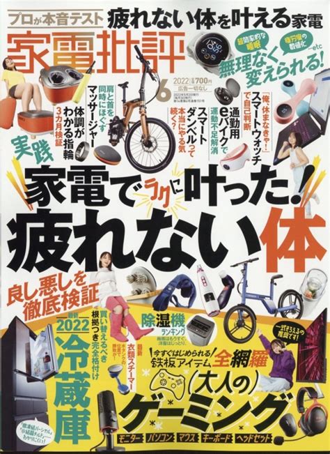 家電批評 2022年 6月号 Kaden Hihyou Hmvandbooks Online Online Shopping