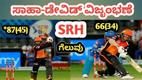 Srh Vs Dc 47th Match ಡೆಲ್ಲಿ ವಿರುದ್ಧ ಸನ್ ರೈಸರ್ಸ್ ಹೈದರಾಬಾದ್ ಗೆಲುವುipl 2020 Sports Kannada Youtube