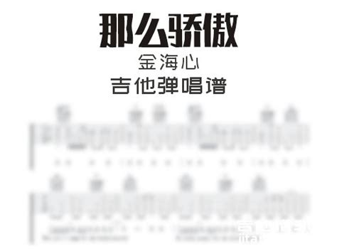 那么骄傲吉他谱 金海心《那么骄傲》吉他弹唱谱 六线谱高清谱