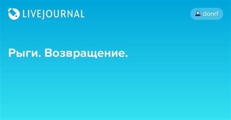 Рыги. Возвращение.: donrf — LiveJournal