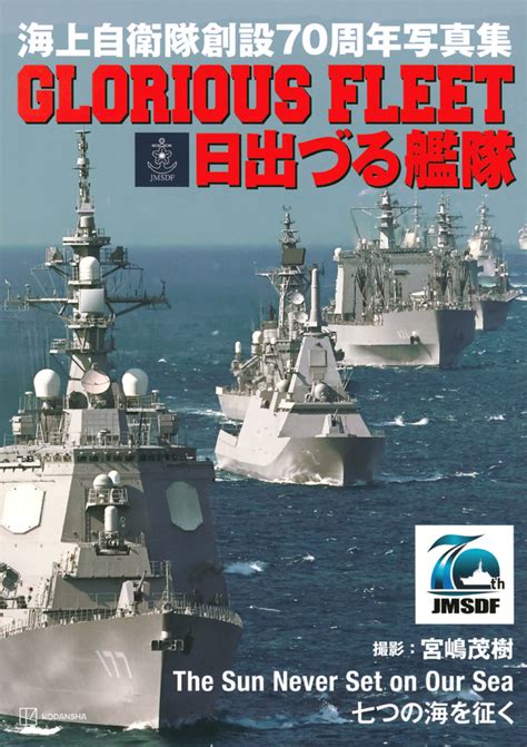 『海上自衛隊創設70周年写真集 Glorious Fleet 日出づる艦隊』（宮嶋 茂樹，防衛省海上幕僚監部 総務部総務課広報室）｜講談社book倶楽部