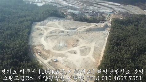 경기도 여주시 북내면 태양광발전소 100kw 20구좌 분양 안내 태양광 분양 Youtube