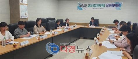 문경교육청 2024년 제1차 교육복지안전망 실무협의회 개최다경뉴스