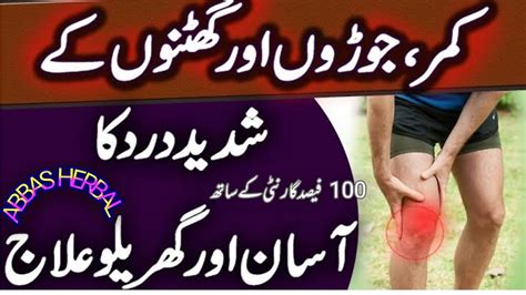 Ghutno Aur Joron Dard Ka Ilaj Knee Pain Home Treatment Kamar Dard Ka