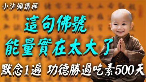 佛菩薩開示：這句佛號，能量實在太大了！每天睡前默念1遍，勝過吃素500天，功德竟99倍的增長 Youtube