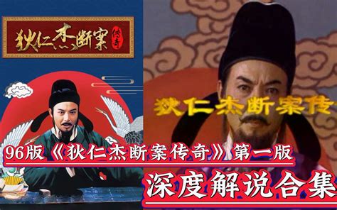 《大唐狄公案》之《狄仁杰断案传奇》96版第一版深度解说，一口气看完！ 潇洒哥撩剧 潇洒哥撩剧 哔哩哔哩视频