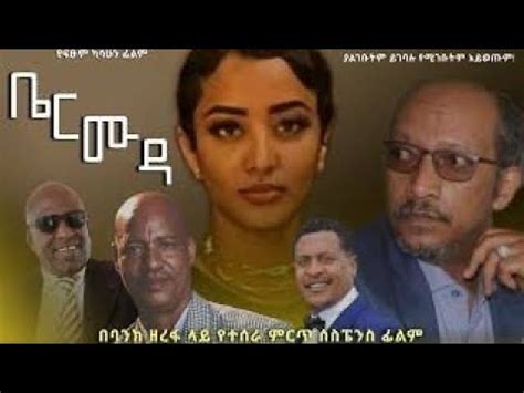 ቤርሙዳ ሙሉ አማርኛ ፊልም Full length Film Ethiopian Movie Bermuda YouTube