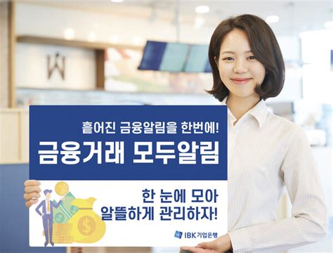 Ibk기업은행 ‘금융거래 모두알림 서비스 실시