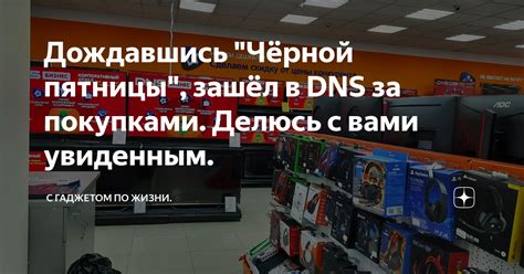Дождавшись "Чёрной пятницы", зашёл в DNS за покупками. Делюсь с вами ...