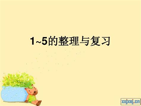 1~5的认识整理、复习 Word文档在线阅读与下载 无忧文档