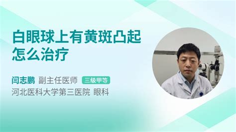 白眼球上有黄斑凸起怎么治疗39健康网精编内容