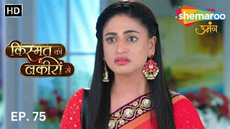 Kismat Ki Lakeeron Se HD कसमत क लकर स Full Episode 75