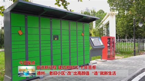 【奋进新征程 建功新时代·十年答卷】德州：老旧小区“改”出高颜值 “造”就新生活 大略网