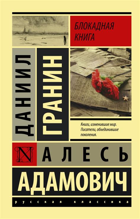 Книга Блокадная книга • Гранин Даниил Александрович и др. – купить ...