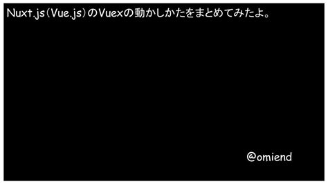 Nuxtjsvuejsのvuexの動かしかたをまとめてみたよpdf Speaker Deck