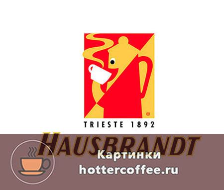Кофе Hausbrandt (Хаусбрандт) - итальянский бренд, цены и отзывы