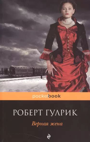 Верная жена (Гулрик Роберт) - купить книгу в интернет-магазине на ...