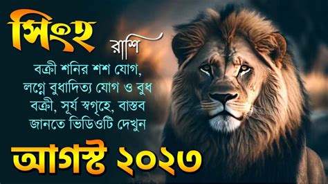 সহ রশ আগসট ২০২৩ Singh Rashi August 2023 Leo August 2023