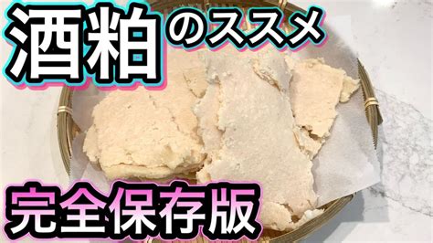 【天然の健康食品】酒粕は栄養の宝庫！発酵食品のすすめ【手軽な摂り方とレシピ4品】甘酒や酒粕の種類と効果効能 Youtube