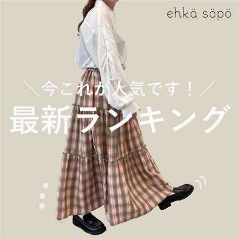 Ehka Sopo｜エヘカ ソポのトピックス「 今これが売れてます♪／最新ランキング！【ehka Sopo】」 Zozotown