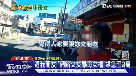 這我朋友 網路交友騙母女檔 婦急匯3萬｜tvbs新聞 Youtube