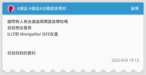 請益 請益法國語言學校 留學板 Dcard