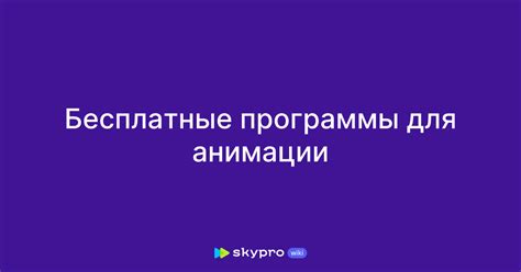 Бесплатные программы для анимации