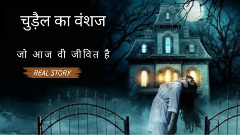 चडल क वशज ज आज व जवत ह churail ka vansaj Hindi Horror