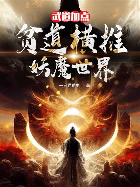 武道加点：贫道横推妖魔世界小说全文 林慕白陈管家大结局在线阅读 总裁文学网