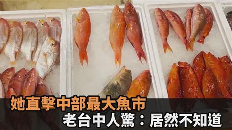 她直擊中部最大魚貨拍賣集中地 台中人驚：在地生活30年居然不知道－民視新聞 Youtube