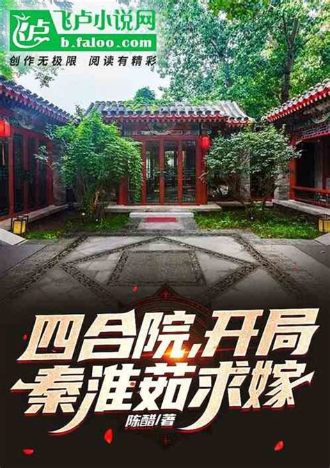 四合院：秦淮茹求嫁，我坑了她 百年陈醋小说 全本小说下载 飞卢小说网