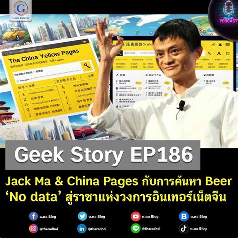 ด ดล Blog Geek Story EP186 Jack Ma China Pages กบการคนหา Beer