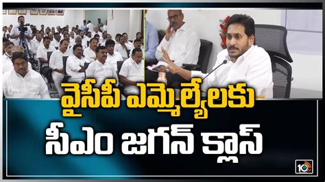 వైసీపీ ఎమ్మెల్యేలకు సీఎం జగన్ క్లాస్ Cm Jagan Meeting With Ycp Mlas