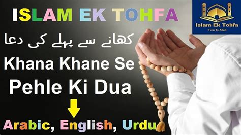 Khana Khane Ki Dua In Arabic, English & Urdu(Text + Audio)- Dua Before ...