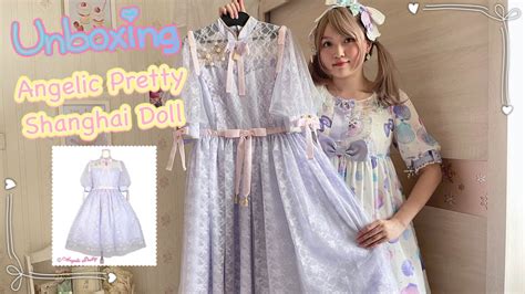 開箱AP上海doll澀谷限定色本頻道的第一支影片 Angelic Pretty Shanghai Doll Unboxing