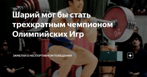Шарий мог бы стать трехкратным чемпионом Олимпийских Игр | Заметки о ...