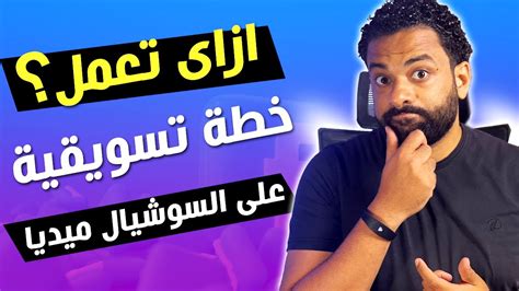 طريقة عمل خطة تسويقية ناجحة ؟ الشرح بمنتهي البساطة بدون تعقيدات Youtube