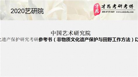 中国艺术研究院 非物质文化遗产保护研究考研参考书（非物质文化遗产保护与田野工作方法）以及考试科目 知乎