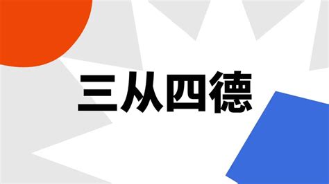 三从四德 汉语成语 搜狗百科