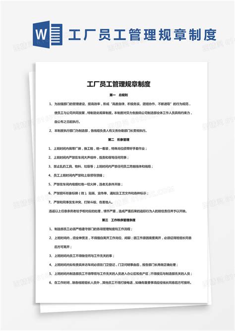 简约工厂员工管理规章制度word模版word模板免费下载编号13jamjemz图精灵