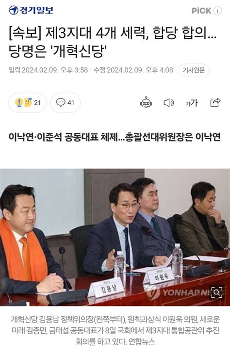 속보 제3지대 4개 세력 합당 합의당명은 개혁신당 정치시사 에펨코리아